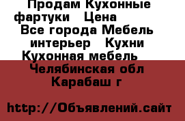 Продам Кухонные фартуки › Цена ­ 1 400 - Все города Мебель, интерьер » Кухни. Кухонная мебель   . Челябинская обл.,Карабаш г.